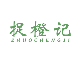 捉橙记 商标图样