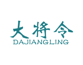 大将令 商标图样
