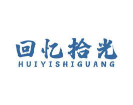 回忆拾光 商标图样