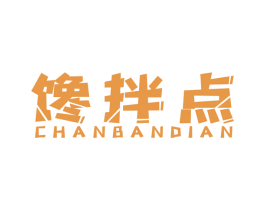馋拌点 商标图样