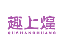 趣上煌 商标图样