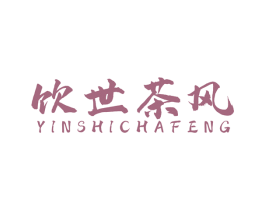 饮世茶风 商标图样