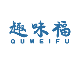 趣味福 商标图样