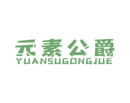 元素公爵 商标图样