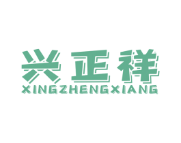 兴正祥 商标图样