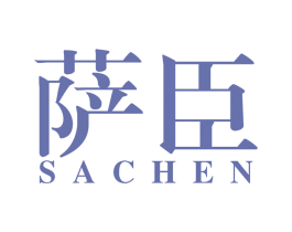 萨臣 商标图样