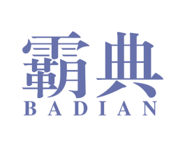 霸典 商标图样