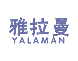 雅拉曼 商标图样
