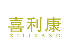 喜利康 商标图样