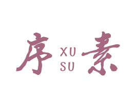 序素 商标图样