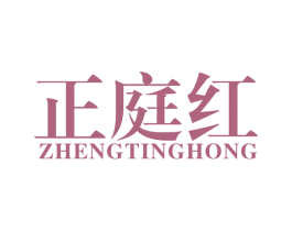 正庭红 商标图样
