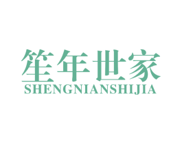 笙年世家 商标图样