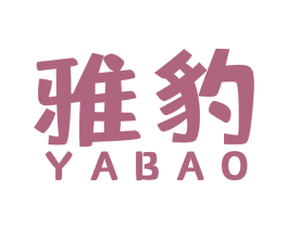 雅豹 商标图样