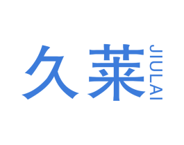 久莱 商标图样