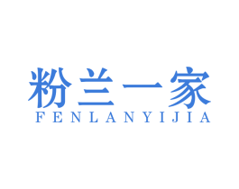 粉兰一家 商标图样