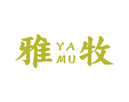 雅牧 商标图样
