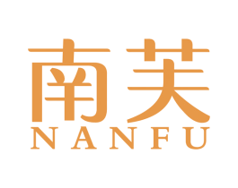 南芙 商标图样