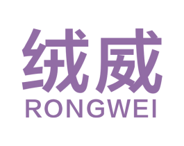 绒威 商标图样
