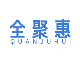 全聚惠 商标图样