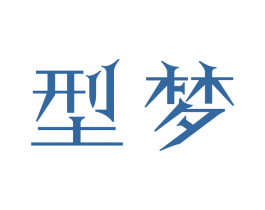 型梦 商标图样