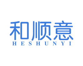 和顺意 商标图样