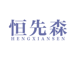 恒先森 商标图样