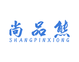 尚品熊 商标图样