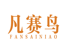 凡赛鸟 商标图样