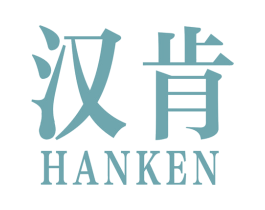 汉肯 商标图样