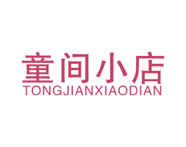 童间小店 商标图样