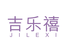 吉乐禧 商标图样