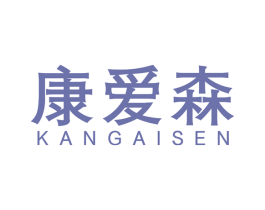 康爱森 商标图样