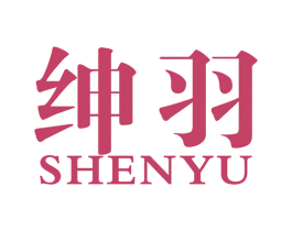 绅羽 商标图样