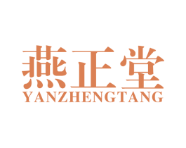 燕正堂 商标图样