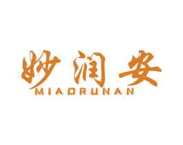 妙润安 商标图样