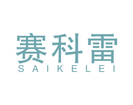 赛科雷 商标图样