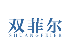 双菲尔 商标图样