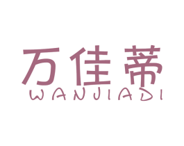 万佳蒂 商标图样