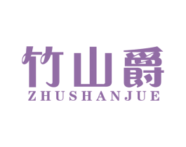 竹山爵 商标图样