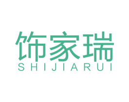 饰家瑞 商标图样