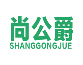 尚公爵 商标图样