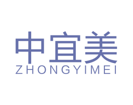 中宜美 商标图样