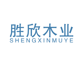 胜欣木业 商标图样