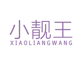 小靓王 商标图样