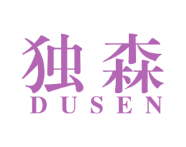 独森 商标图样