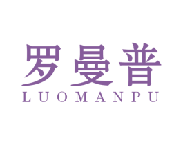 罗曼普 商标图样
