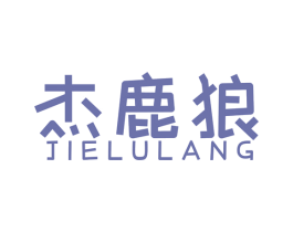 杰鹿狼 商标图样