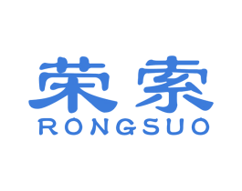 荣索 商标图样