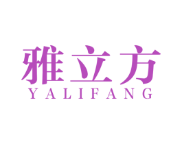 雅立方 商标图样