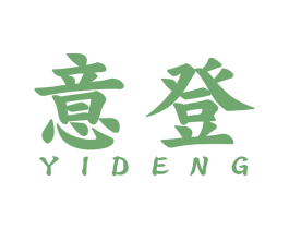 意登 商标图样